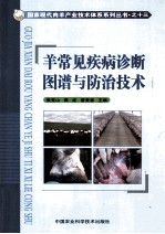 <em>羊</em>常见疾病诊断图谱与防治技术