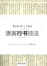 青少年书法入门与提高  唐寅行书技法