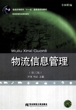 21世纪新概念教材  物流信息管理  第3版