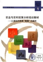 农业与农村政策分析培训教材  以虚拟的国家“南国”为案例