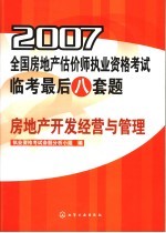 <em>2007</em>全国房地产估价师执业资格考试临考最后八套题  房地产开发经营与管理