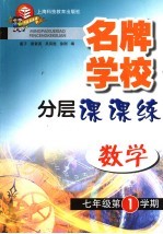 名牌学校分层课课练  数学  七年级第一学期