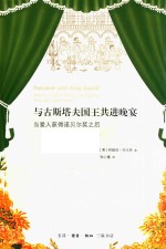 与古斯塔夫国<em>王</em>共进晚宴