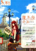 花火·萤火从书系列  魔杰座女生
