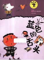 蓝色的舌头  拼音版
