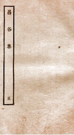 昌谷集  钦定四库全书  卷8-9