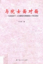与院士面对面  “孔雀西南飞”人才战略研究课题组院士专家访谈录