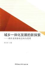 城乡一体化发展的新探索  湖北省经验的总结<em>与</em>思考