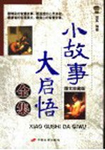 小故事<em>大</em>启悟全集  <em>图文</em>珍藏<em>版</em>