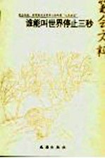 谁能叫世界停止三秒  笔会文粹