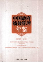 中国政府绩效管理年鉴  创刊卷2010