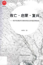 救亡·启蒙·复兴  现代性焦虑与清末民初文学语言转型论