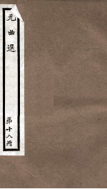 <em>元</em>曲选  18册  半夜雷轰兼福碑<em>杂剧</em>、谢金吾诈拆清风府<em>杂剧</em>