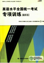 <em>英语</em>水平全国统一考试专项训练  最新版