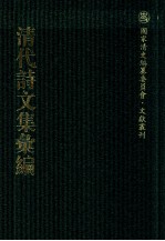 清代诗<em>文集</em>汇<em>编</em>  381  复初齐诗集