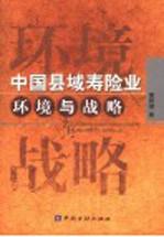 中国县域寿险业  环境与战略