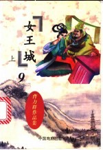女王城  下
