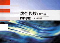 线性代数  第2版  同步学案