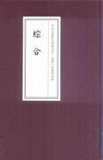 中国边疆研究资料文库  边疆行政建制<em>初编</em>  综合  18