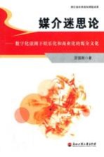 媒介迷思论  数字化浪潮下娱乐化和商业化的媒介文化