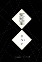 想明白  <em>韩少</em>功汉语探索读本