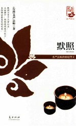 圣严<em>法师</em>禅修精华  默照