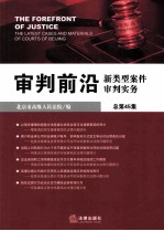 审判前沿  新类型案件审判实务  总第45<em>集</em>