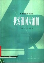 我爱祖国大油田  儿童钢琴组曲