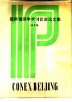 国际包装学术讨论会论文集  下