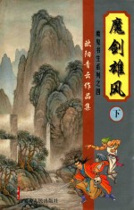 欧阳<em>青云</em>作品集  魔鬼书生系列  4  魔剑雄风  下