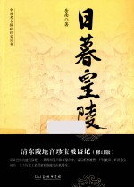 日暮皇陵  清东陵地宫<em>珍宝</em>被盗记  修订版