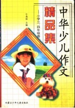 中华少儿作文精品集：小学<em>三</em>、<em>四</em><em>年级</em>卷