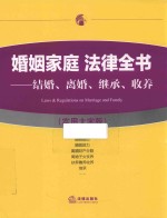 婚姻家庭  法律全书  结婚  离婚  <em>继承</em>  收养  实用大字版