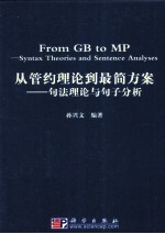 从管约理论到最简方案 句法理论与<em>句子</em><em>分析</em> 英文