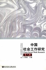 中国社会工作研究  第8辑