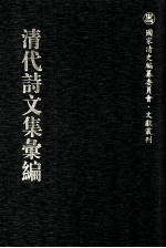 清代诗文集汇<em>编</em>  321  御制诗初集  御制诗二集  御制诗3集  御制诗四集  御制诗五集  御制诗余集  3