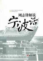 周<em>志锋</em>解说宁波话