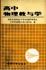 高中物理<em>教</em>与学