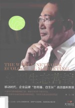 全网生态营销  移动时代，企业品牌“自传播、自生长”高效盈利系统