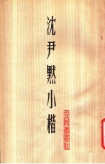 <em>沈<em>尹默</em></em>小楷