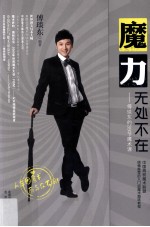 魔力无处不在  傅琰<em>东</em>的39节魔术课