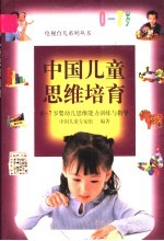 中国儿童思维培育  0-7岁婴幼儿思维能力训练<em>与</em>指导