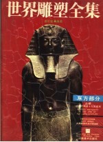 <em>世界</em>雕塑全集  东方部分  上  第<em>3</em>版