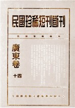民国珍稀<em>短</em>刊断刊·广东卷  第14册
