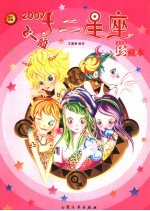 十二<em>星座</em>  2007珍藏本