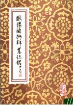 <em>欧阳</em>询姚辩墓志铭