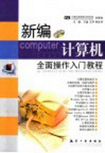 新编<em>计<em>算机</em></em>全面<em>操作</em>入门<em>教程</em>