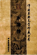 水浒传  第3卷