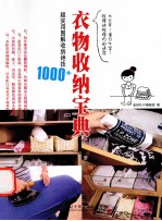 衣物收纳<em>宝典</em>  超<em>实用</em>图解收纳绝技1000+