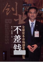 创业不差钱  全球资本市场创业板纵览